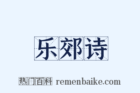 乐郊诗是什么意思的图片